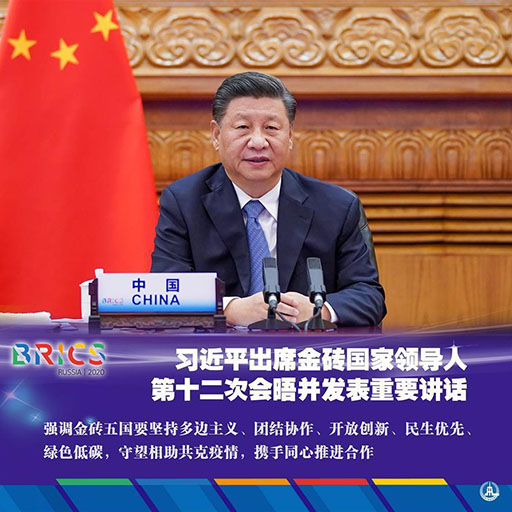 2020年习近平出席金砖国